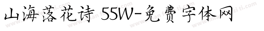 山海落花诗 55W字体转换